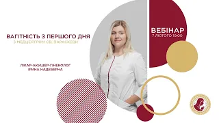 Вебінар: Вагітність з першого дня із Медцентром Святої Параскеви