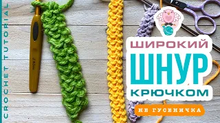 Широкий ШНУР крючком - не гусеничка | Crochet CORD tutorial