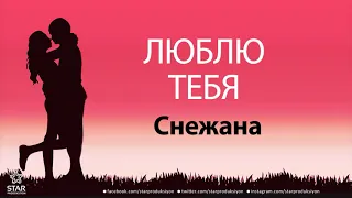 Люблю Тебя Снежана - Песня Любви На Имя