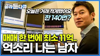 쉬엄쉬엄해서 3,300억? 클릭 한 번에 수십억이 왔다 갔다.. 보는 사람이 더 살 떨리는 '외환 거래'의 세계ㅣ외환딜러ㅣ트레이딩ㅣ직업의 세계 일인자ㅣ#골라듄다큐