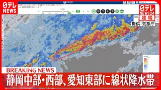 【速報】愛知県東部、静岡県中部・西部で「線状降水帯」発生　気象庁が緊急情報