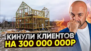 300 миллионов рублей в никуда. Клиенты в шоке