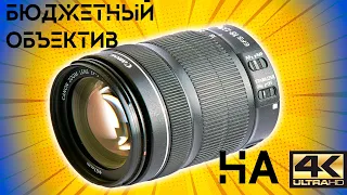 Объектив Canon EFS 18-135. Топ для кропа?