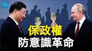 外防西方內防政變 中俄公安聯保政權 ；威懾中共 美防長力爭史上最高軍費  主播：林茵 張恩【希望之聲粵語頻道-新聞熱點】