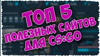 ТОП 5 ПОЛЕЗНЫХ САЙТОВ ДЛЯ CS:GO