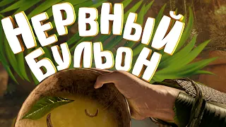 НЕРВНЫЙ БУЛЬОН 🍲 GREEN HELL