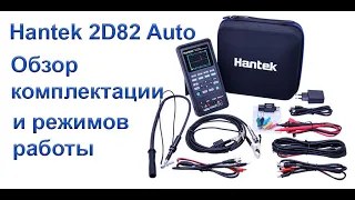 Портативный осциллограф Hantek 2D82 Auto полный обзор