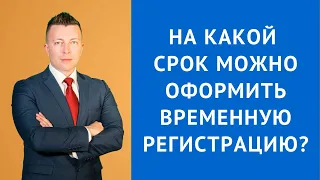 На какой срок можно оформить временную регистрацию - Адвокат по гражданским делам