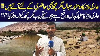 Ari Peer Ka Mazaar Jaha Magarmach Hazri Ke Lie Atte Hai | Dureji | Balochistan