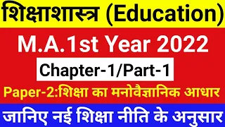Education(शिक्षाशास्त्र) | M.A.1st year 2022 | Chapter-1/Part-1/Paper-2 | According to New Syllabus