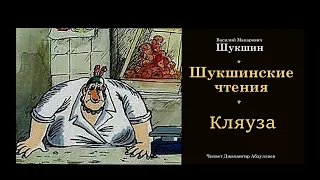 Кляуза #ВасилийШукшин #Шукшин #джахангирабдуллаев #аудиокнига #читаювслух #рассказ