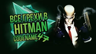 ВСЕ ГРЕХИ: Hitman CodeName 47