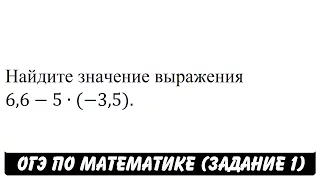 6,6-5∙(-3,5) | ОГЭ 2017 | ЗАДАНИЕ 1 | ШКОЛА ПИФАГОРА