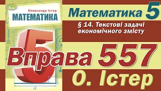 Істер Вправа 557. Математика 5 клас