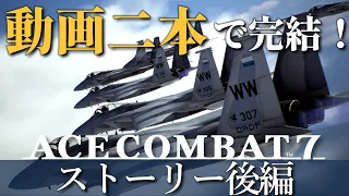 【エースコンバット7】とりあえずこれ見ておけばOK! 主人公機使用 ストーリー後編(M11-M20) 日本語音声【Ace Combat 7: Skies Unknown】
