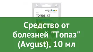 Средство от болезней Топаз (Avgust), 10 мл обзор 01-00003364 производитель Фирма Август ЗАО (Россия)