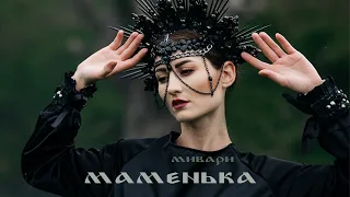 MIVARI  - Маменька