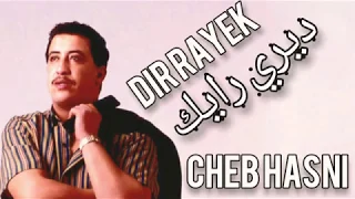 Cheb hasni الشاب حسني - ديري رايك