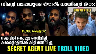 ലൈവില്‍ കൊടൂര തെറിവിളി !!!🤣🤣🤣 Secret Agent Live Therivili Troll Video