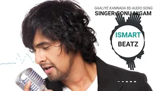 Gaaliye | kannada 8D Audio Song | Sonu Nigam |