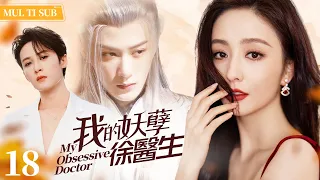"My Obsessive Doctor" EP18: Strong-willed Female Pilot Falls for Aloof Doctor.#xiaozhang #tanjianci