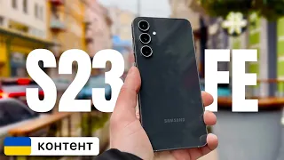 CАМСУНГ ДЛЯ ФАНАТІВ! Samsung Galaxy S23 FE огляд Fan Edition + FPS test