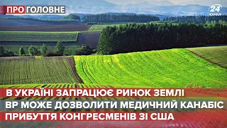 В Україні запрацює ринок землі, Про головне, 2 червня 2021