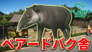 【Planet Zoo】南米エリアでベアードバクを飼育しよう！【動物園を作ろう！#67】