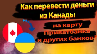 Как перевести деньги из Канады на карту Приватбанка и других банков?