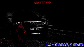 Lx24 - Молод и пьян