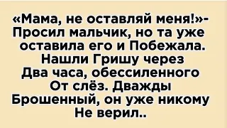 Он помнил, как его оставили в детском доме..