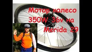 Мотор колесо на велосипед  350W 36v на Merida 29