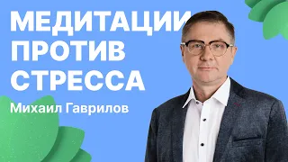 Как можно медитировать, чтобы снизить влияние стресса на здоровье?