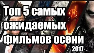 Самые ожидаемые фильмы осени 2017