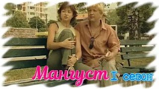 Детективное агентство "Мангуст" сезон 1 серия 8