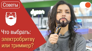 Что выбрать: электробритву или триммер?