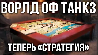 Стратегический режим 1 на 1. RTS, который что? | WoT