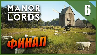 Прохождение Manor Lords и Обзор [2K] Часть 6 - Финал / Сбалансированное поселение