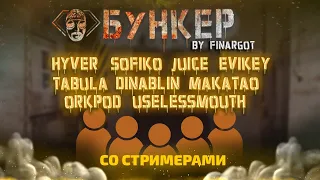 БУНКЕР со СТРИМЕРАМИ: Dinablin, Juice, Evikey, orpkod, Tabula, makataO, UselessMouth