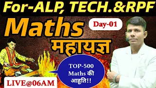 RALWAY PREVIOUS YEARS MATHS FOR-ALP, TECH. & RPF!! Maths महायज्ञ || By RK Sir!!