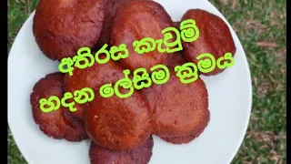 අතිරස කැවුම්  ඉතා පහසුවෙන් හදමු.