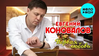 Евгений Коновалов  - Первая любовь (Single 2021)