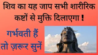 Shiv jaap | Pregnancy Mantra to Protect Your Baby | Shree Bal Shiva Mantra Jaap