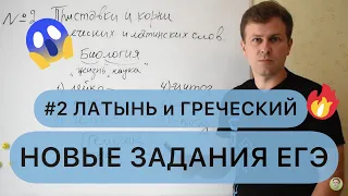 Новые задачи ЕГЭ по биологии 2022 I Задание №2 латинский и древнегреческий на экзамене