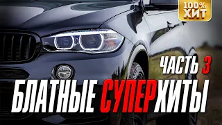 💯 ХИТ - БЛАТНЫЕ СУПЕРХИТЫ 3 💪 ЛУЧШИЙ БЛАТНОЙ СБОРНИК ШАНСОНА