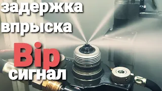 задержка впрыска форсунки - бип сигнал