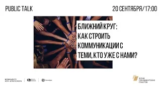 Public talk «Ближний круг: как строить коммуникации с теми, кто уже с нами?»