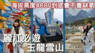 EP-160 【雲南麗江】玉龍雪山一日遊/挑戰海拔最高4680到底會不會缺氧?/藍月谷景區與印象麗江的震撼/走訪中國彩雲之南 #西雙版納 #昆明 #普洱 #大理 #麗江