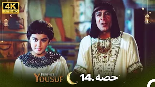 4K | اردو ڈب | حضرت یوسف قسط نمبر 14 |  Urdu Dubbed | Prophet Yousuf
