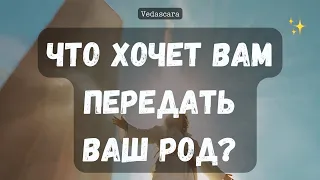 🎀 ЧТО ХОЧЕТ ПЕРЕДАТЬ ВМА ВАШ РОД✨ расклад-гадание  на таро онлайн 🔮 Vedascara